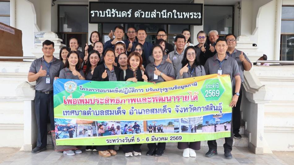 โครงการอบรมเชิงปฏิบัติการ ปรับปรุงฐานข้อมูลภาษี เพื่อเพิ่มประสิทธิภาพและพัฒนารายได้ เทศบาลตำบลสมเด็จ ณ เทศบาลเมืองชุมแพ