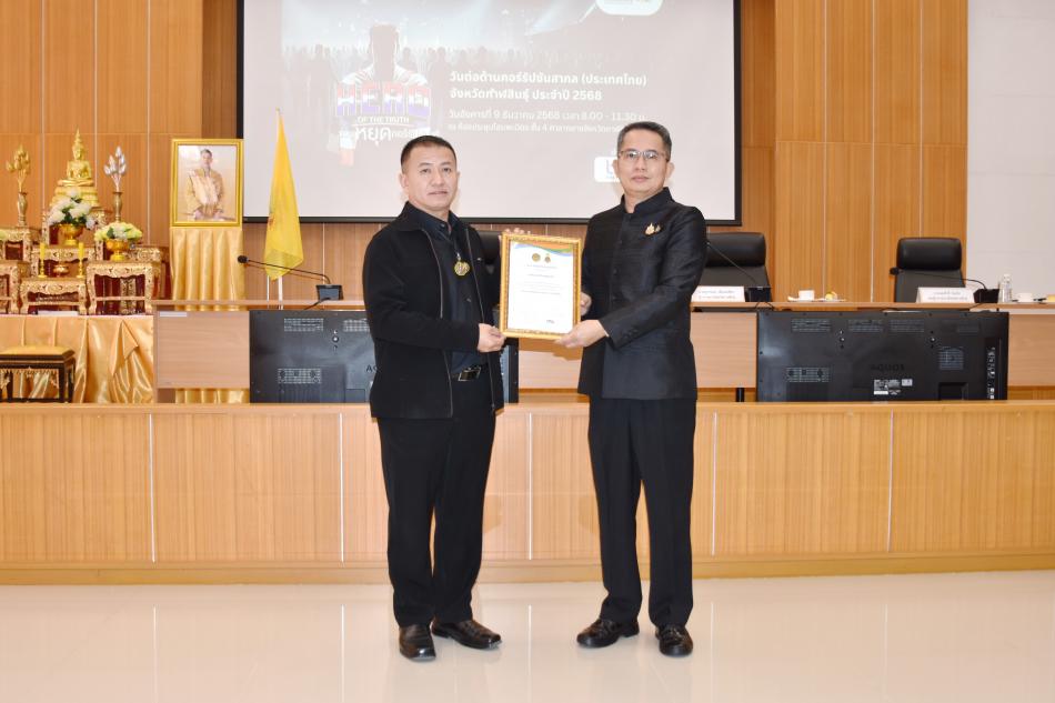 รับมอบเกียรติบัตรหน่วยงานที่มีผลการประเมินคุณธรรมและความโปร่งใสในการดำเนินงานหน่วยงานภาครัฐ (ITA) ประจำปี 2568 ระดับ ผ่านดีเยี่ยม